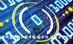 币安钱包使用体验详解：